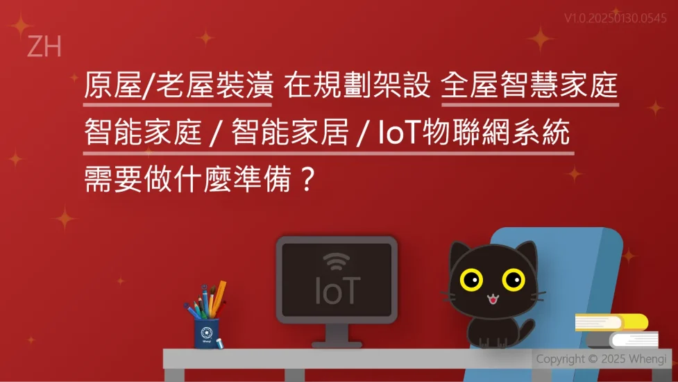 原屋老屋裝潢全屋智慧家庭智能家庭智能家居IoT物聯網系統_V1.0.20250130.0545