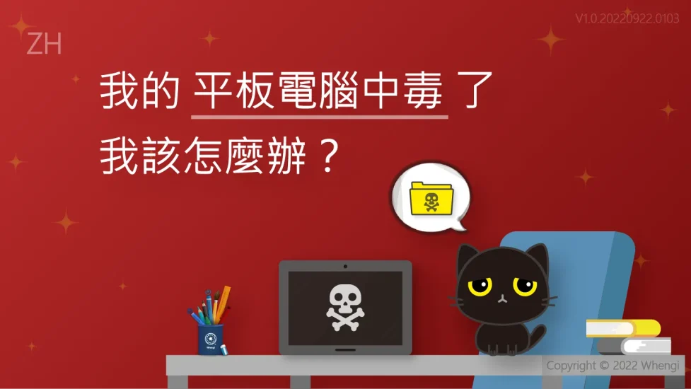 平板電腦中毒_V1.0.20220922.0103