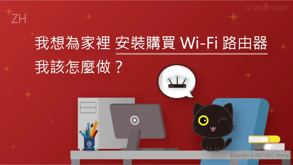 安裝購買Wi-Fi路由器_V2.1.20220712.0227_主圖