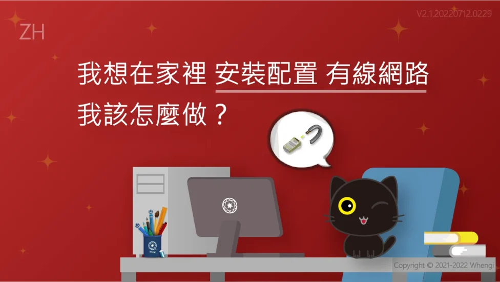我想在家裡安裝配置有線網路_V2.1.20220712.0229_主圖