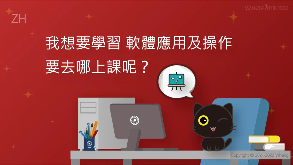 我想要學習軟體應用及操作_V2.0.20220118.1900_01