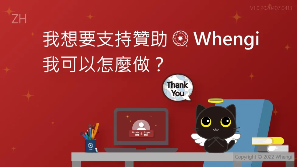 我想要支持贊助Whengi_V1.0.20220407.0413_01
