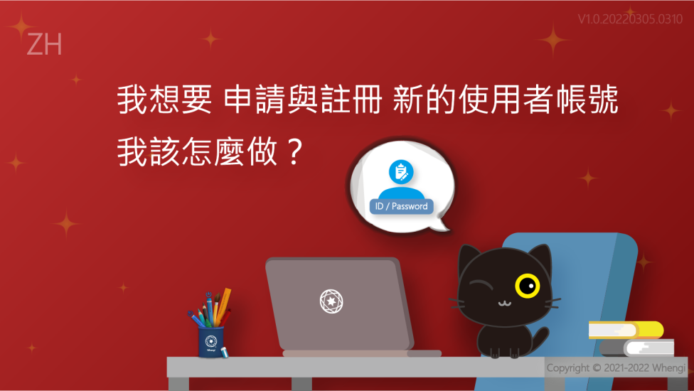我想要申請與註冊新的使用者帳號_V1.0.20220305.0310_01