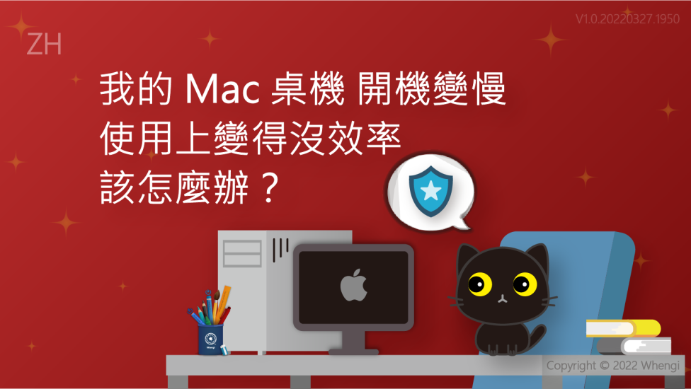 我的Mac桌機開機變慢_V1.0.20220327.1950_01