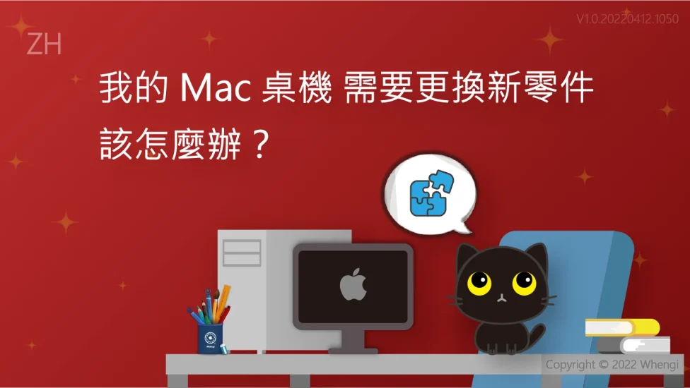 我的Mac桌機需要更換新零件_V1.0.20220412.1050_01