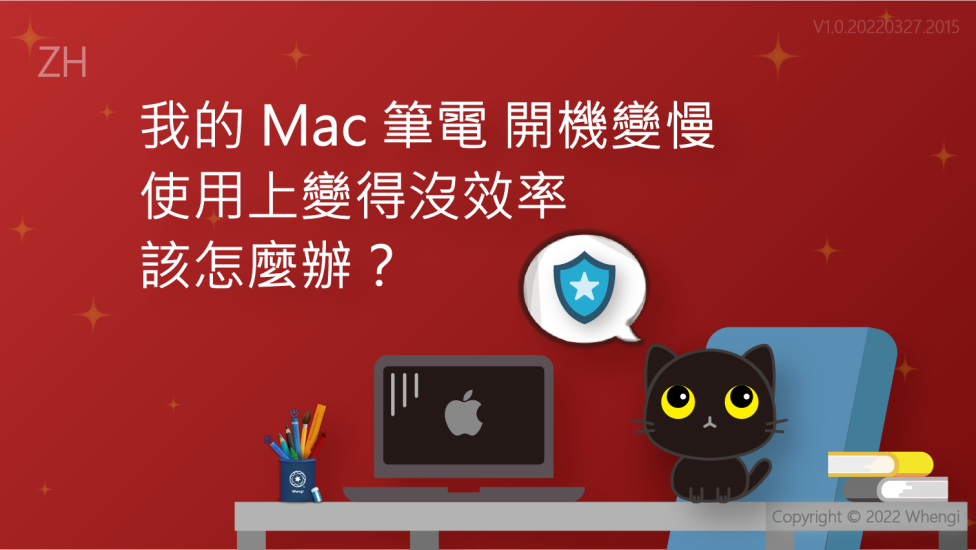我的Mac筆電開機變慢_V1.0.20220327.2015_01