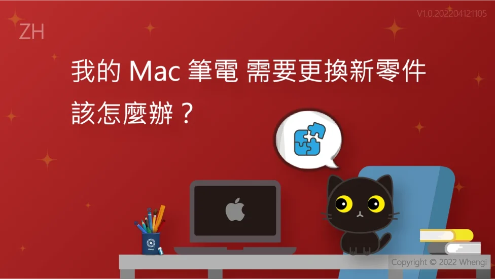 我的Mac筆電需要更換新零件_V1.0.20220412.1105_01