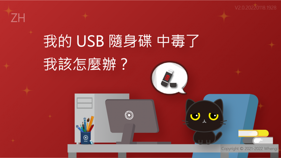 我的USB隨身碟中毒了_V2.0.20220118.1928_01