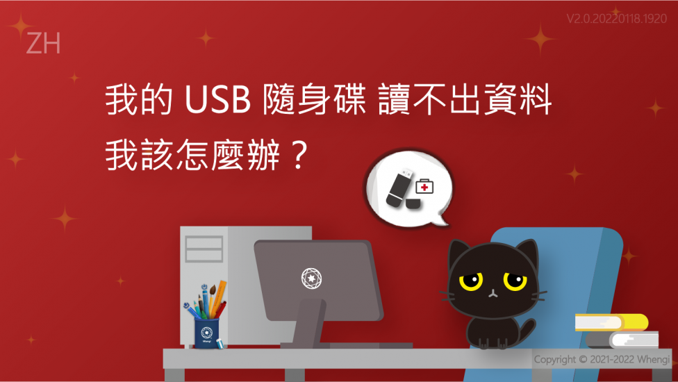 我的USB隨身碟讀不出資料_V2.0.20220118.1920_01
