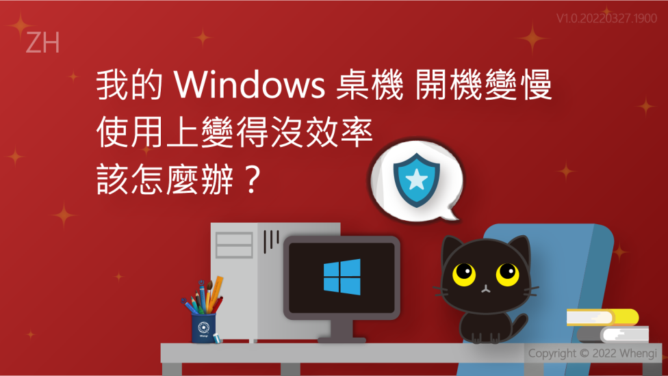 我的Windows桌機開機變慢_V1.0.20220327.1900_01