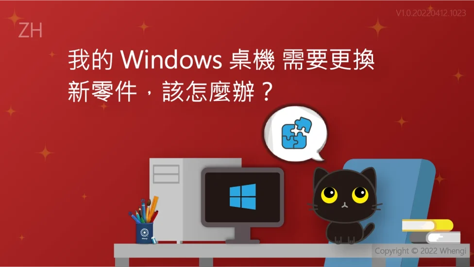 我的Windows桌機需要更換新零件_V1.0.20220412.1023_01