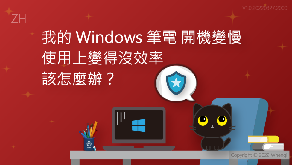 我的Windows筆電開機變慢_V1.0.20220327.2000_01