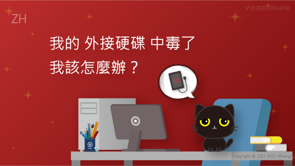 我的外接硬碟中毒了_V1.0.20220304.0150_01