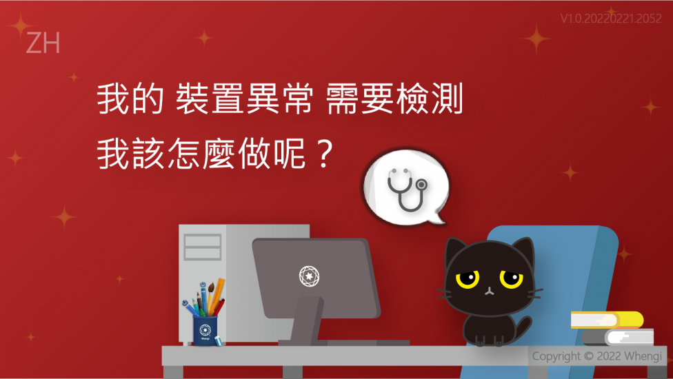 我的裝置異常需要檢測_V1.0.20220221.2052_01