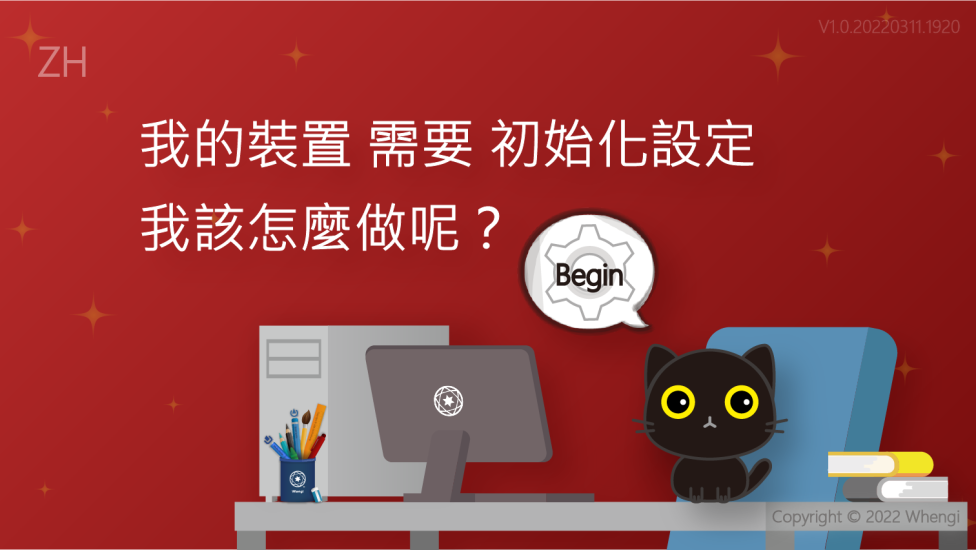 我的裝置需要初始化設定_V1.0.20220311.1920_01