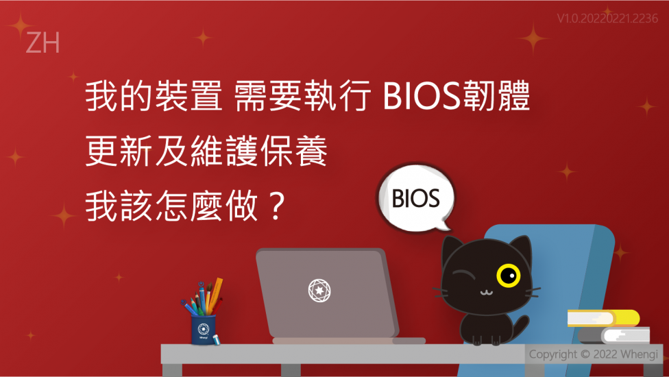 我的裝置需要執行 BIOS韌體更新及維護保養_V1.0.20220221.2236_01