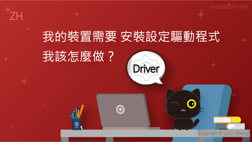 我的裝置需要安裝設定驅動程式_V1.0.20220315.0920_01