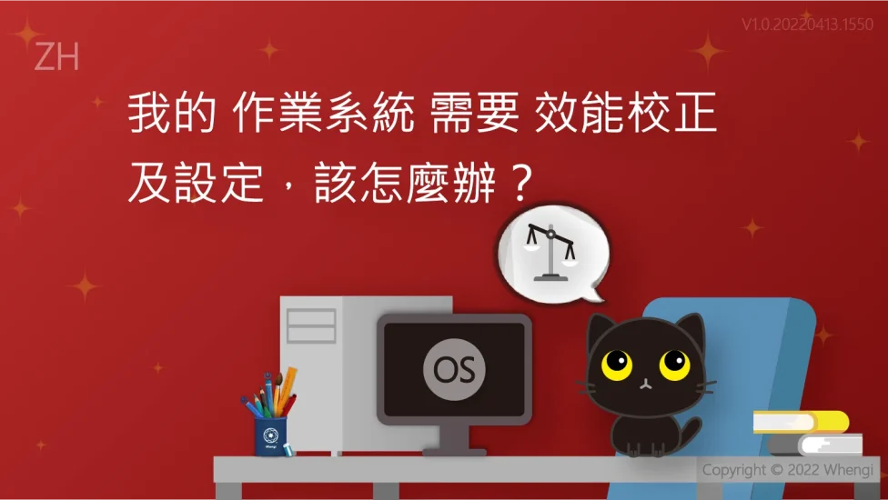 我的裝置需要效能校正設定作業系統_V1.0.20220413.1550_01