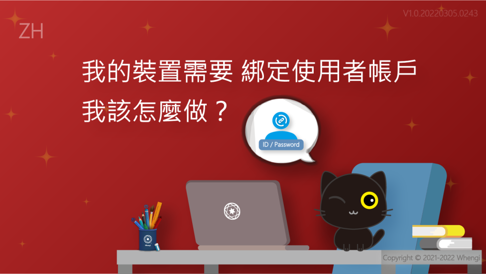 我的裝置需要綁定使用者帳戶_V1.0.20220305.0243_01