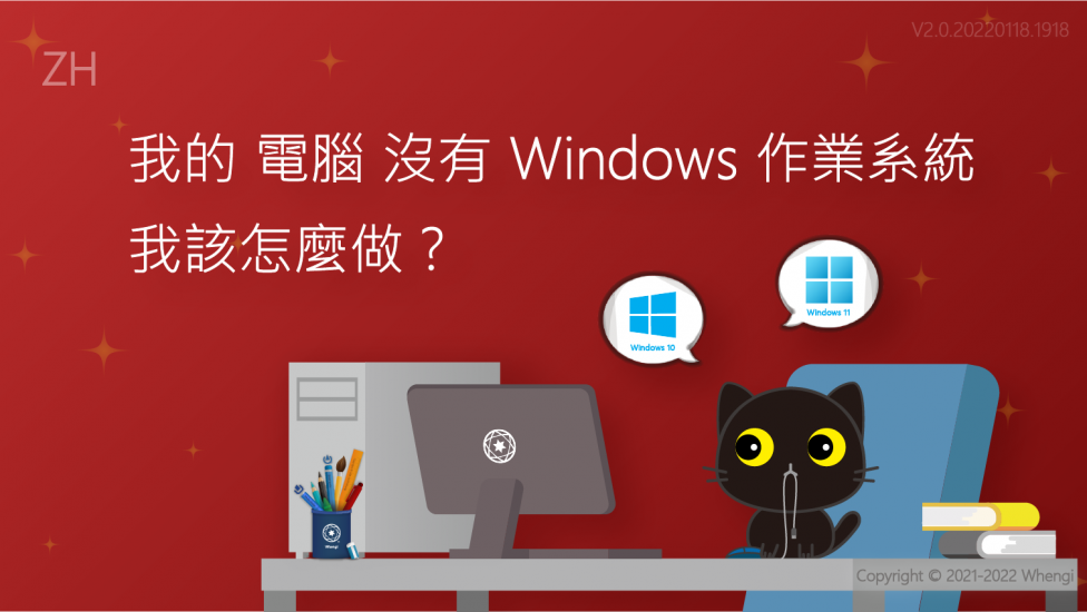 我的電腦沒有Windows作業系統_V2.0.20220118.1918_01