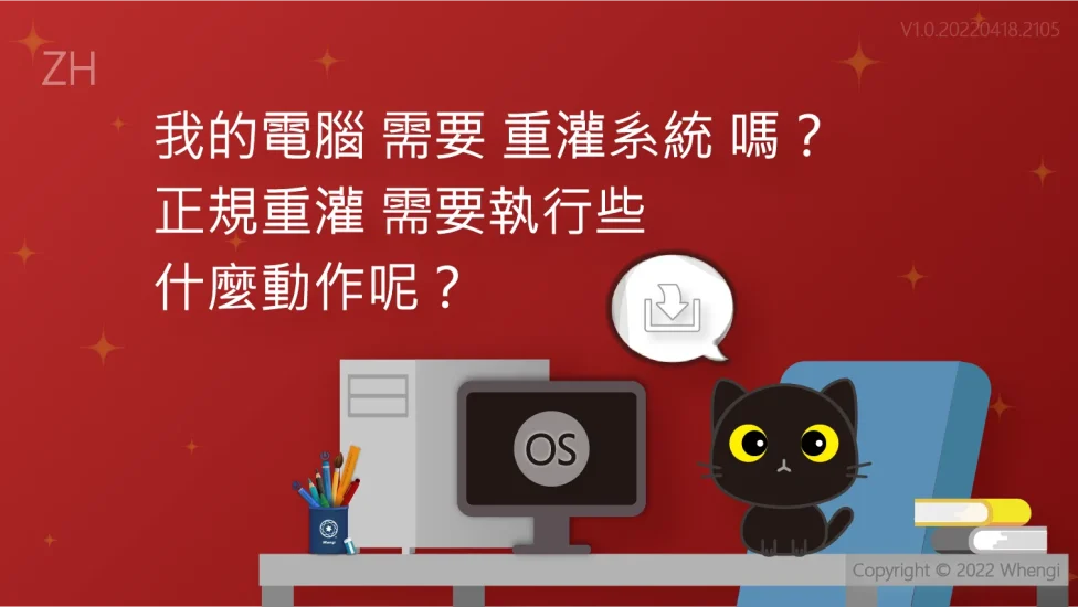 我的電腦需要重灌嗎_V1.0.20220418.2105_主圖