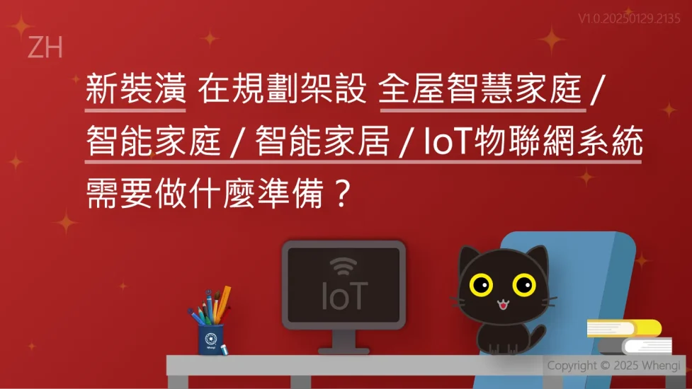 新裝潢全屋智慧家庭智能家庭智能家居IoT物聯網系統_V1.0.20250129.2135