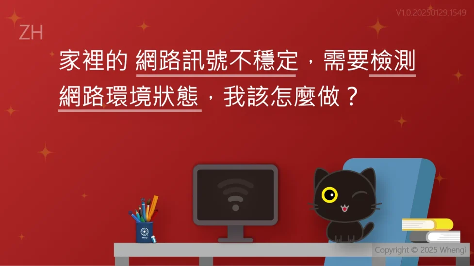 檢測網路環境狀態_V1.0.20250129.1549