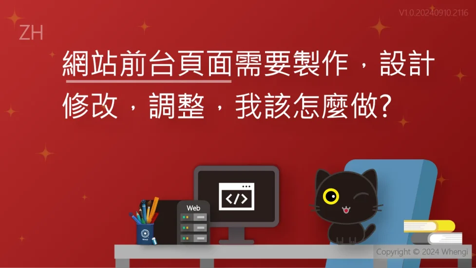 網站前台頁面需要製作設計修改調整.我該怎麼做_V1.0.20240910.2116