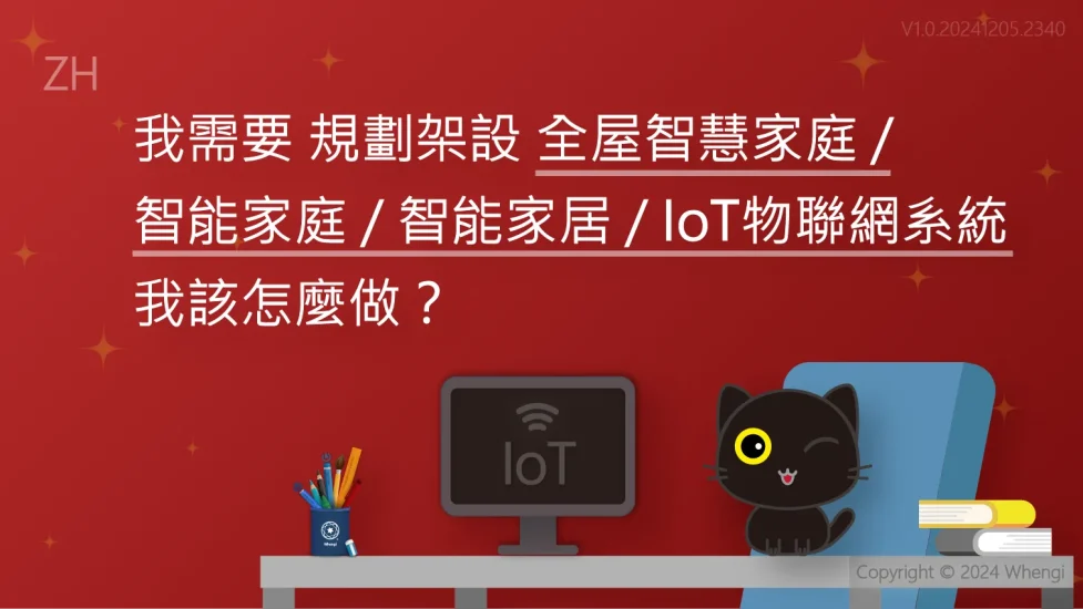 規劃架設全屋智慧家庭.智能家.智能家居.IoT物聯網系統_V1.0.20241205.2340_主圖
