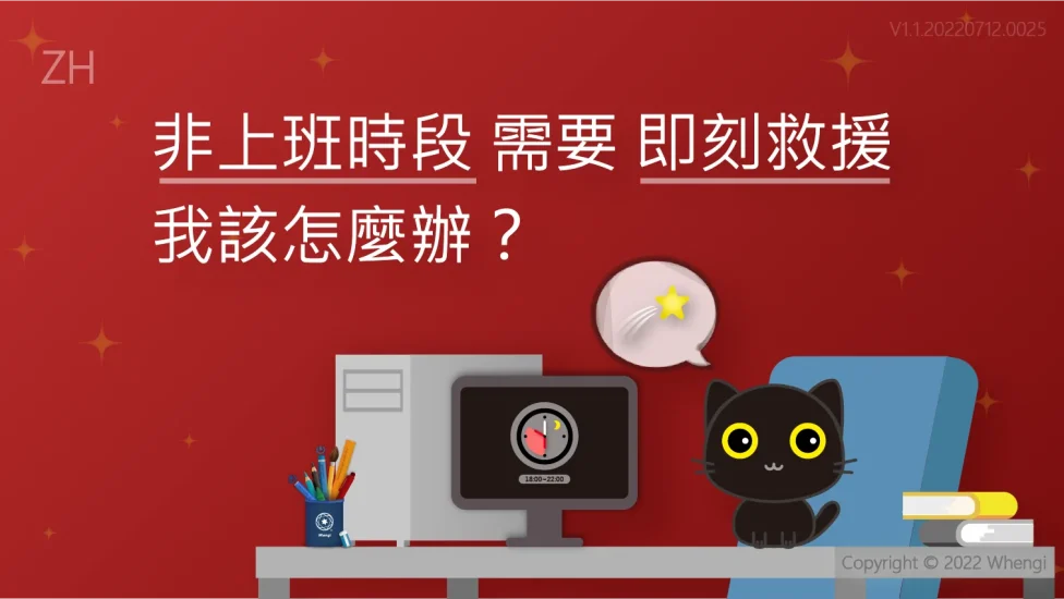 非上班時段需要即刻救援_V1.1.20220712.0025_主圖