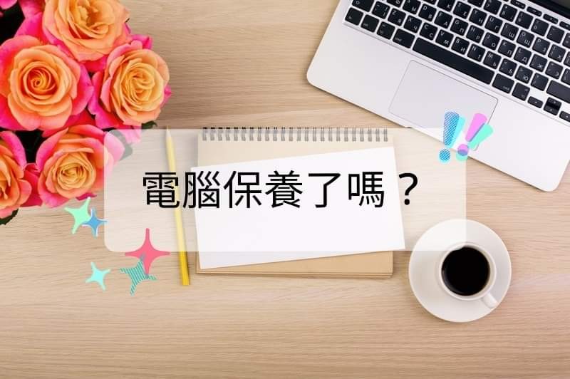 電 腦 保 養 了 嗎 ?