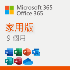 #4 - ZH - Office 365 (Microsoft 365) 家用版 9個月