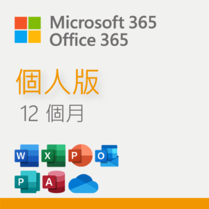 #3 - ZH - Office 365 (Microsoft 365) 個人版 12個月