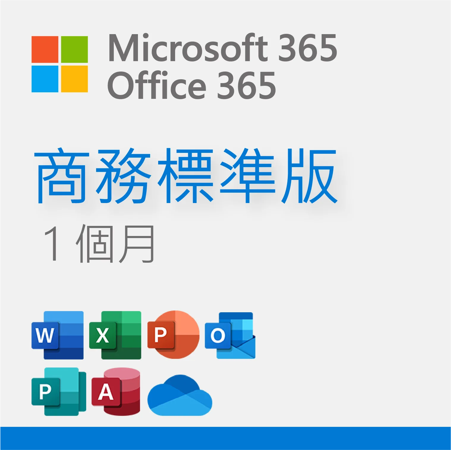 #468 - ZH - Microsoft 365 (Office 365) 商務標準版 1個月