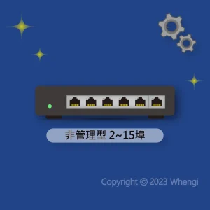 #567 - ZH - 設定 - 網路設備：非管理型交換器 2~15埠 (服務費，含安裝)