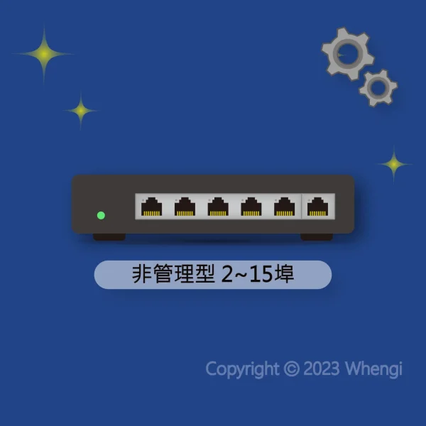#567 - ZH - 設定 - 網路設備：非管理型交換器 2~15埠 (服務費，含安裝)