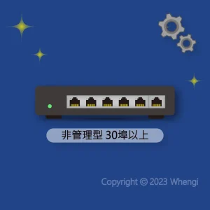 #571 - ZH - 設定 - 網路設備：非管理型交換器 30埠以上 (服務費，含安裝)