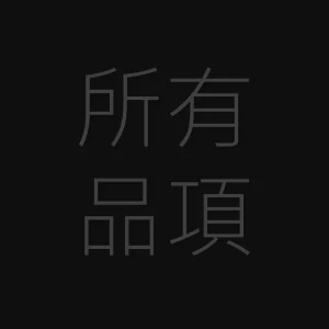 ✧ 所有品項服務 ✧