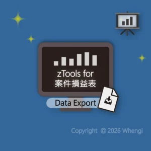 #652 - ZH - 數據分析 - zTools for 案件損益表：數據原始資料匯出 - 1KB (服務費)