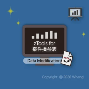 #653 - ZH - 數據分析 - zTools for 案件損益表：數據原始資料修正 (服務費)
