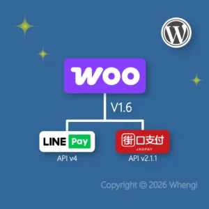 #656 - ZH - 軟體：WordPress 外掛 - WooCommerce 擴充插件：串接 LINE Pay & JKOPay 街口支付 (V1.6)