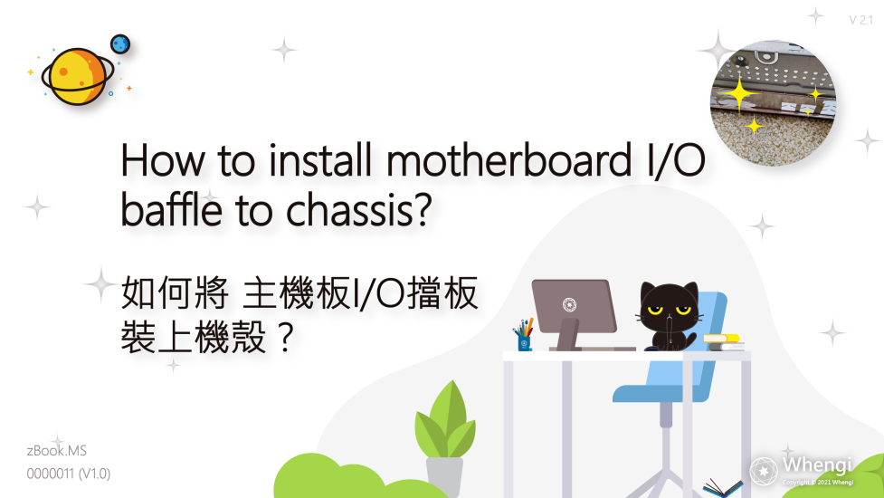 zBook.MS_.0000011-如何將主機板-IO擋板-裝上機殼_主圖