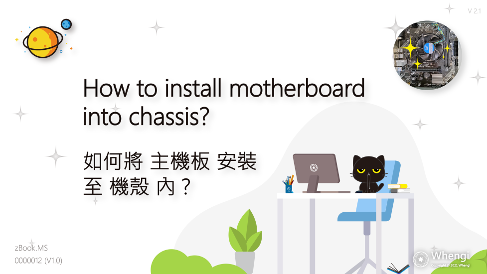 zBook.MS_.0000012-如何將主機板安裝至機殼內_主圖