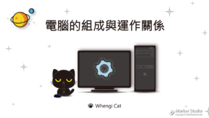 Computer components and how it function // 電腦的組成與運作關係