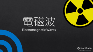 Electromagnetic Waves // 電磁波