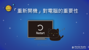 Computer Reboot // 重新開機