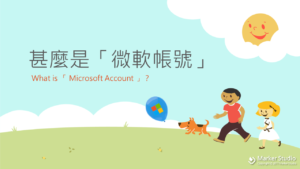 What is「Microsoft Account」 // 甚麼是「微軟帳號」