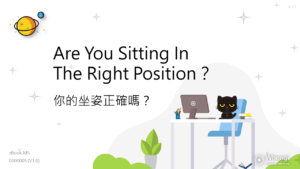 Are you sitting in the right position // 你的坐姿正確嗎