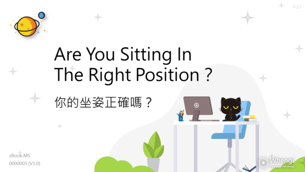Are you sitting in the right position // 你的坐姿正確嗎