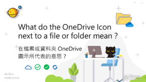 What do the OneDrive Icon next to a file or folder mean? // 在檔案或資料夾OneDrive圖示所代表的意思？